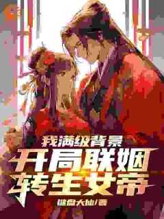 我开局就满级啦