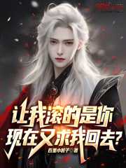 你让我滚蛋