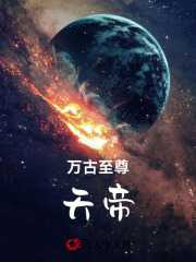 万古至尊天帝之子