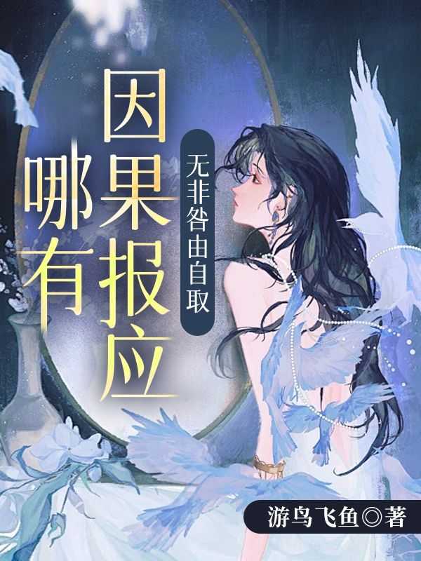 无非咎由自取晏如雪