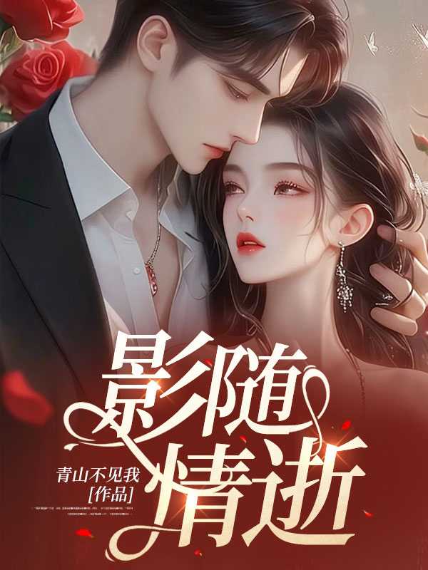 随影全文加番外免费阅读