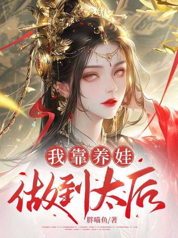 我靠养娃做到太后 胖喵鱼