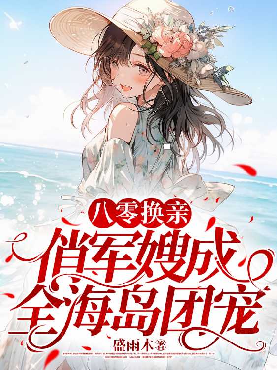 八零换亲俏军嫂成全海岛团宠有短剧