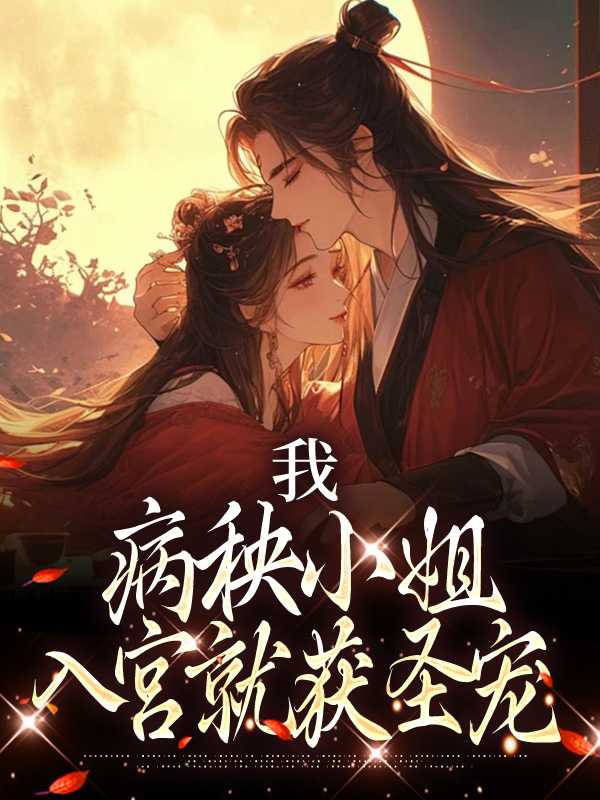 病秧娘子青微在线阅读