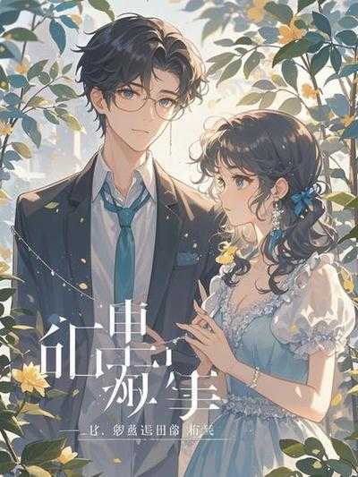 重生后我把夫君宠上天全文免费阅