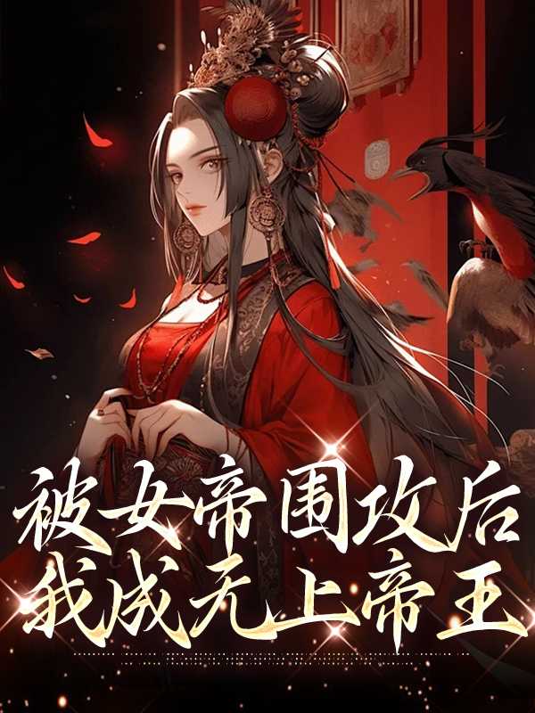 书名被女帝赐死的我召唤历史名将。[赞