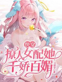 快穿之女配撩人免费