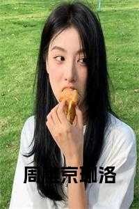 周衍宋稚初