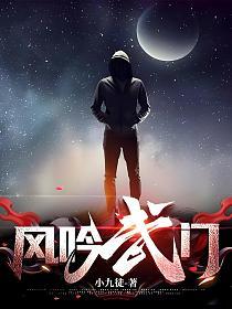 风吟武门笔趣阁
