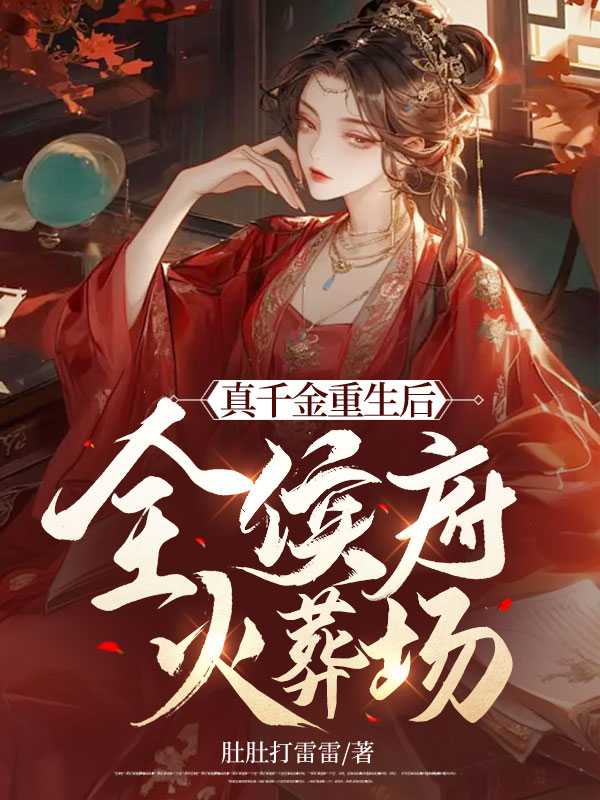 真千金重生后全侯府火葬场