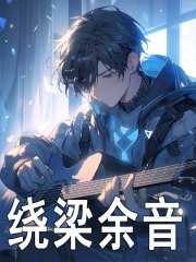 绕梁余音三日不绝什么意思