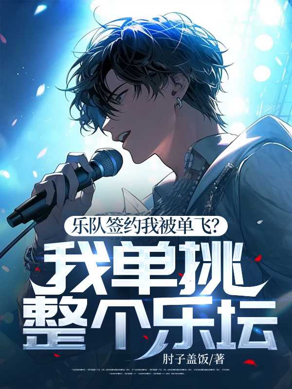 乐队签约经纪公司