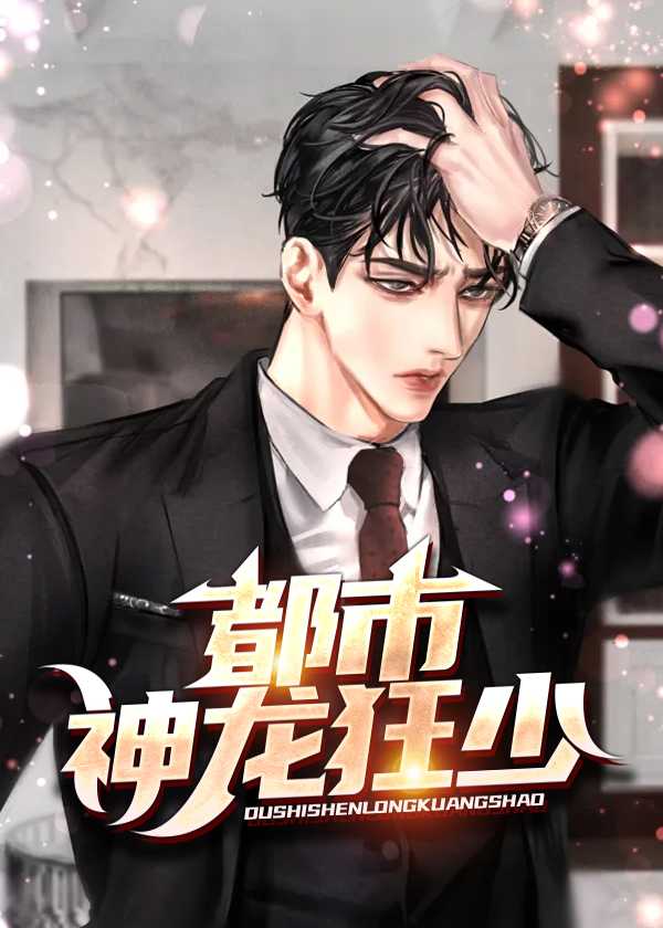 都市神龙狂少张小鱼