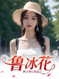 鲁冰花原唱
