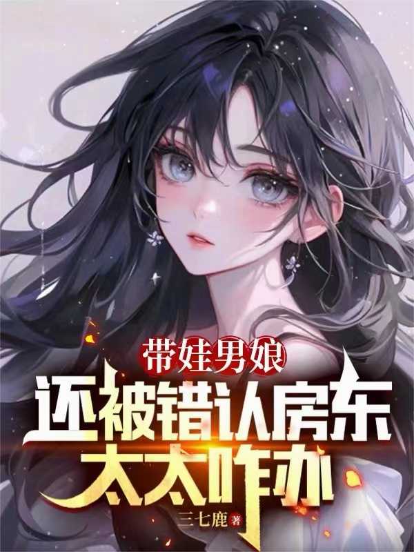 带娃男娘还被错认房东太太咋办 ?