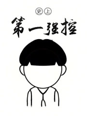史上第一强控校对版
