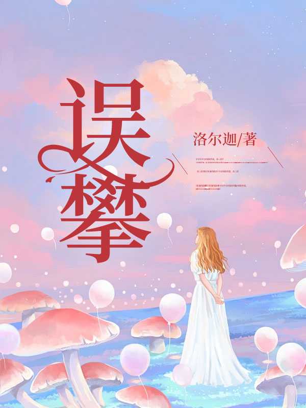 误攀琼枝后by全文免费阅读