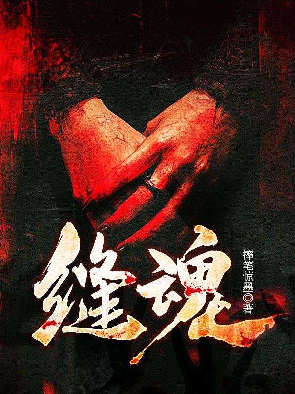 缝魂铺子在线阅读