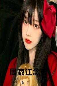 周瑾江寒声txt