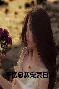 千亿总裁的宠妻日常
