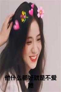 就是不喜欢我