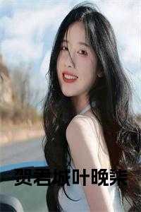 贺君城叶晚柒大结局清风也染
