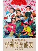 重生70年代学霸的全能妻书包简介