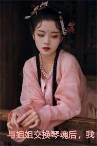 与姐姐交换琴魂后我成了天命琴女免费阅读