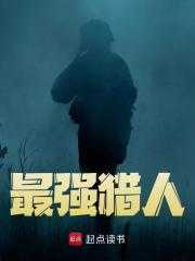 最强猎人 本人已消毒