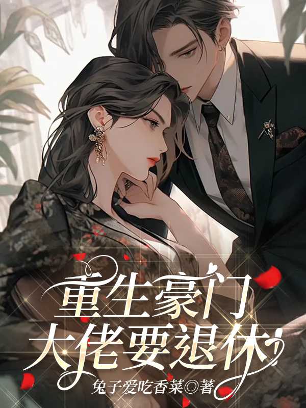 重生豪门大佬的男妻