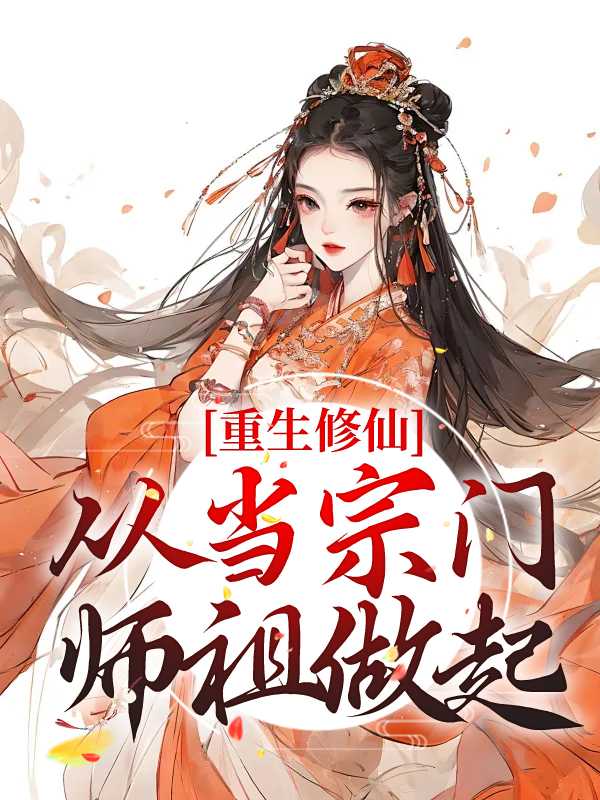 重生建立宗门的