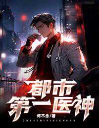 都市第一奇医