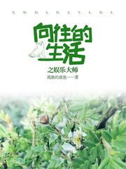 向往的生活之娱乐大师流浪的废鱼著网络