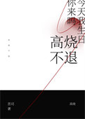 高烧不退去医院挂什么科