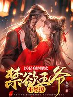 王爷枕上撩免费阅读