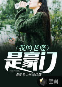 我的老婆是豪门大少爷