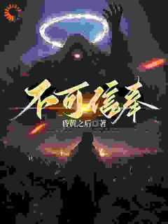 不可信奉江渊的女主