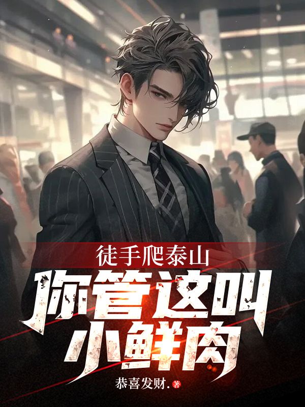 泰山徒步上下