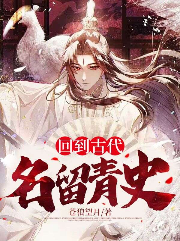 回到古代会怎么样