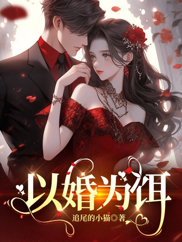 以婚为饵笔烟