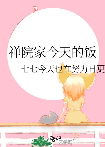 禅院家今天的饭七七免费观看