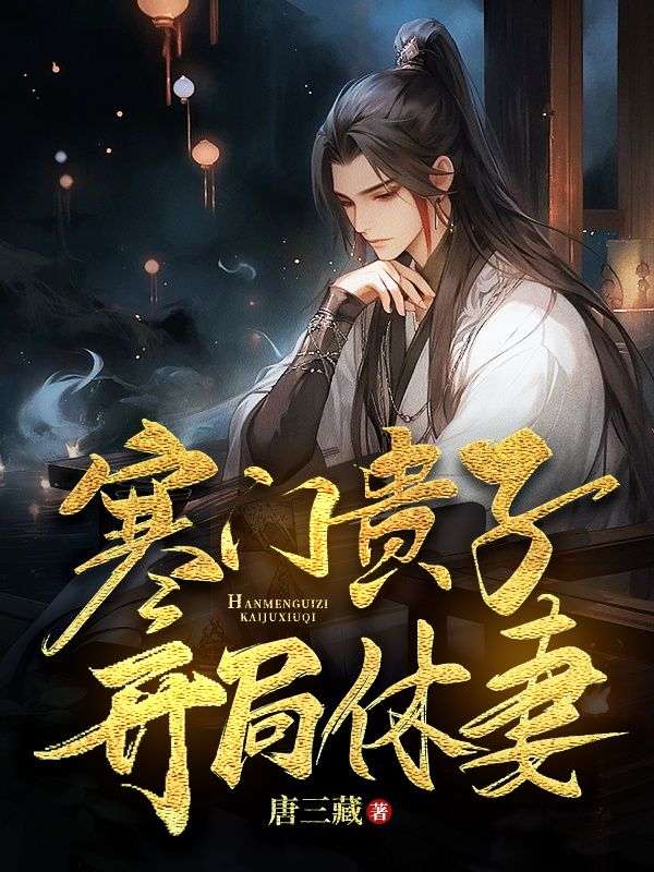 寒门贵子简介