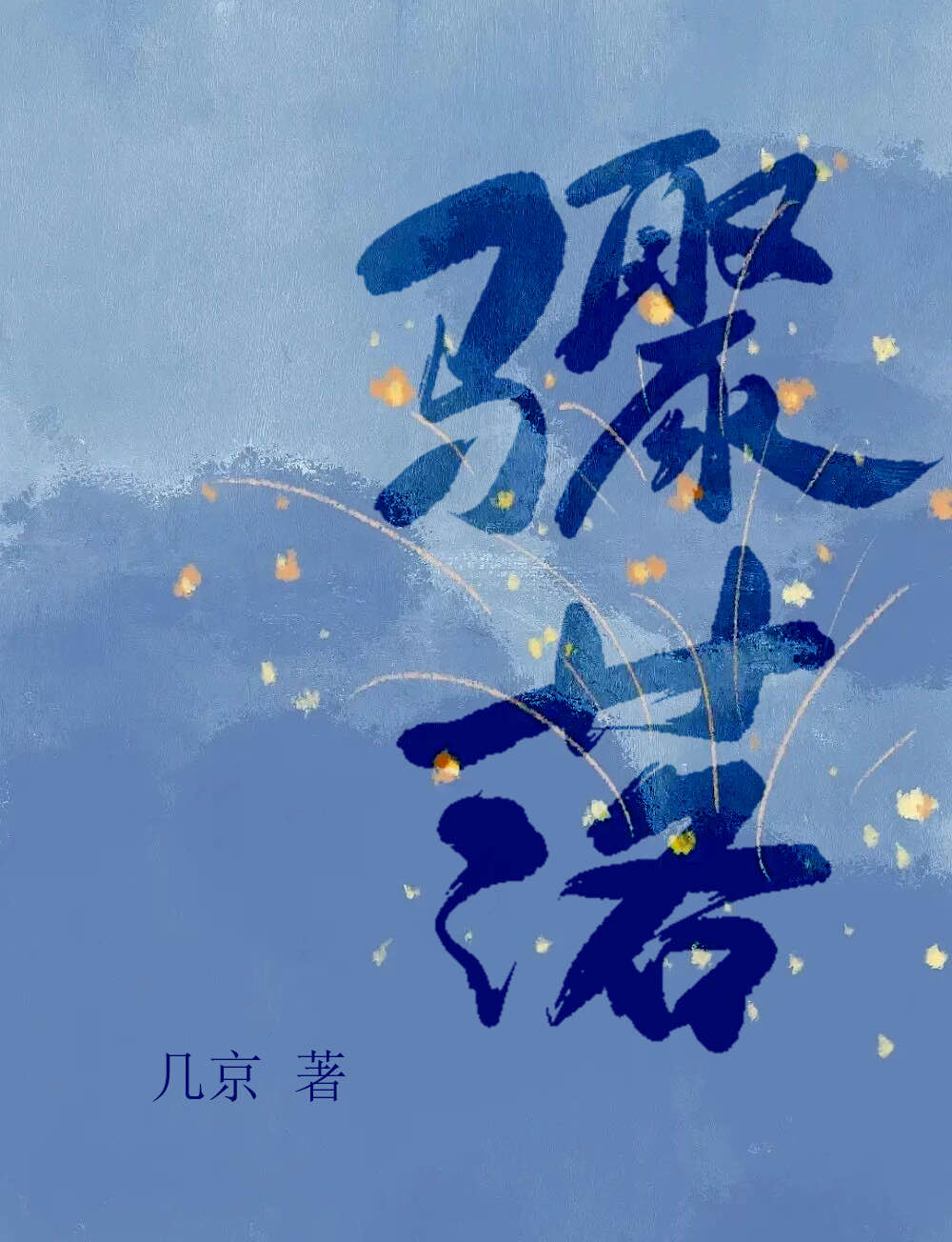 骤落by几京攻为什么坐牢