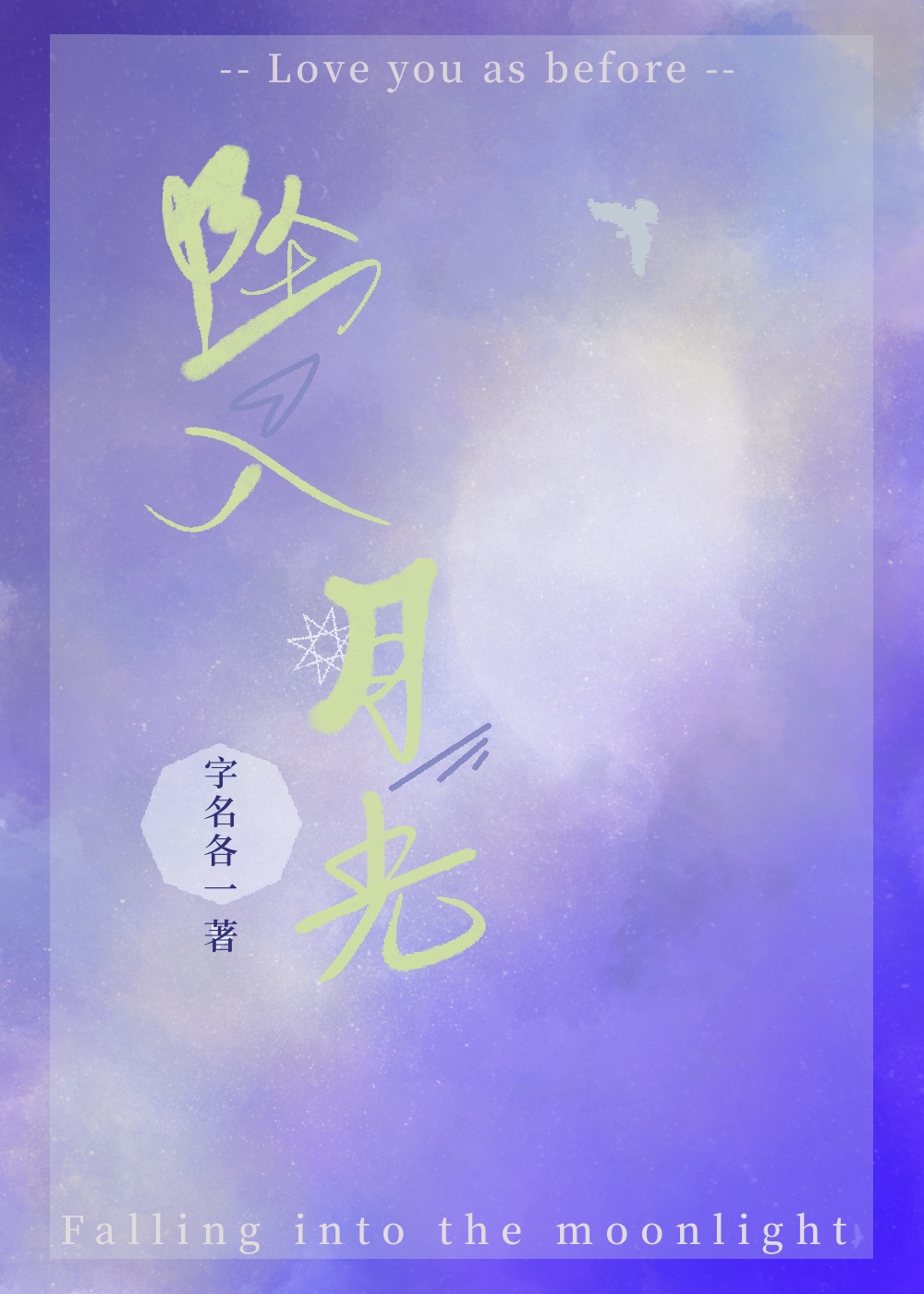 坠入月光漫画完整版