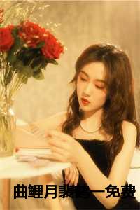 裴玠曲乔免费阅读