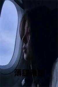 薄肆桑田姜婉棠后续