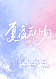 夏夜私吻校园1v1全文TXT