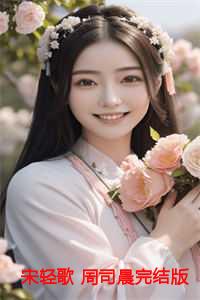 宋轻轻周亦泽全文免费