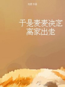 于是麦麦决定离家出走番外篇