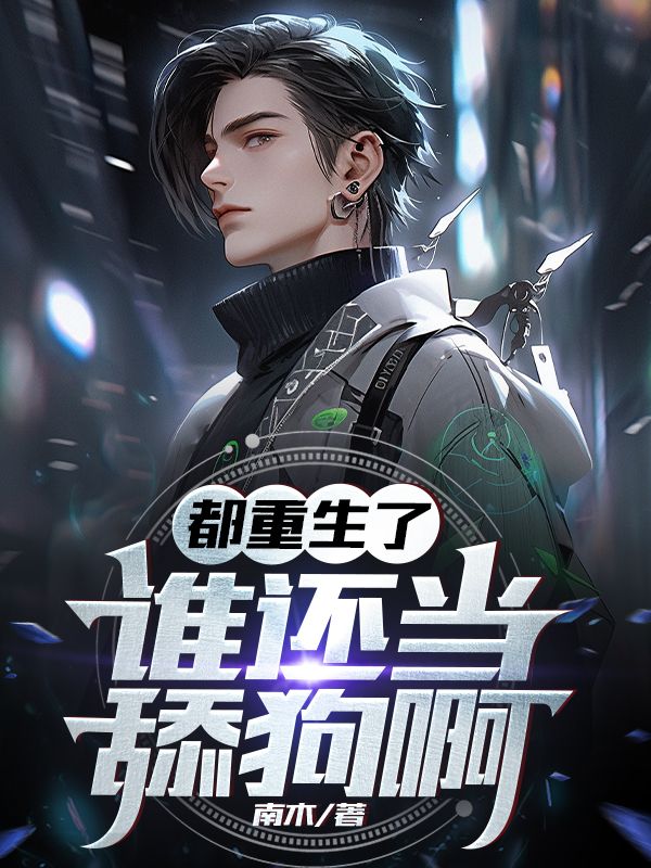 谁还当舔狗啊多人有声书